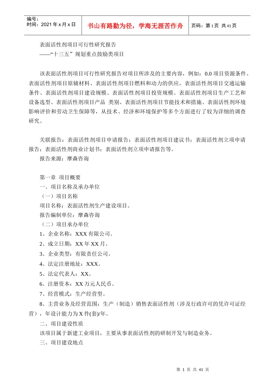 表面活性剂项目可行性研究报告_第1页