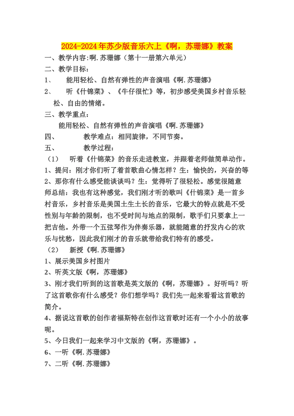 2024-2024年苏少版音乐六上《啊-苏珊娜》教案_第1页