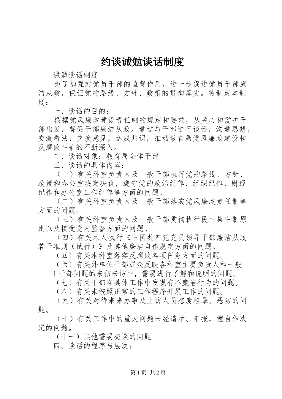 约谈诫勉谈话规章制度 _第1页