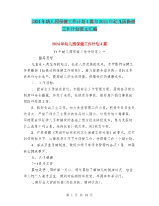 2024年幼儿园保健工作计划4篇与2024年幼儿园保健工作计划范文汇编