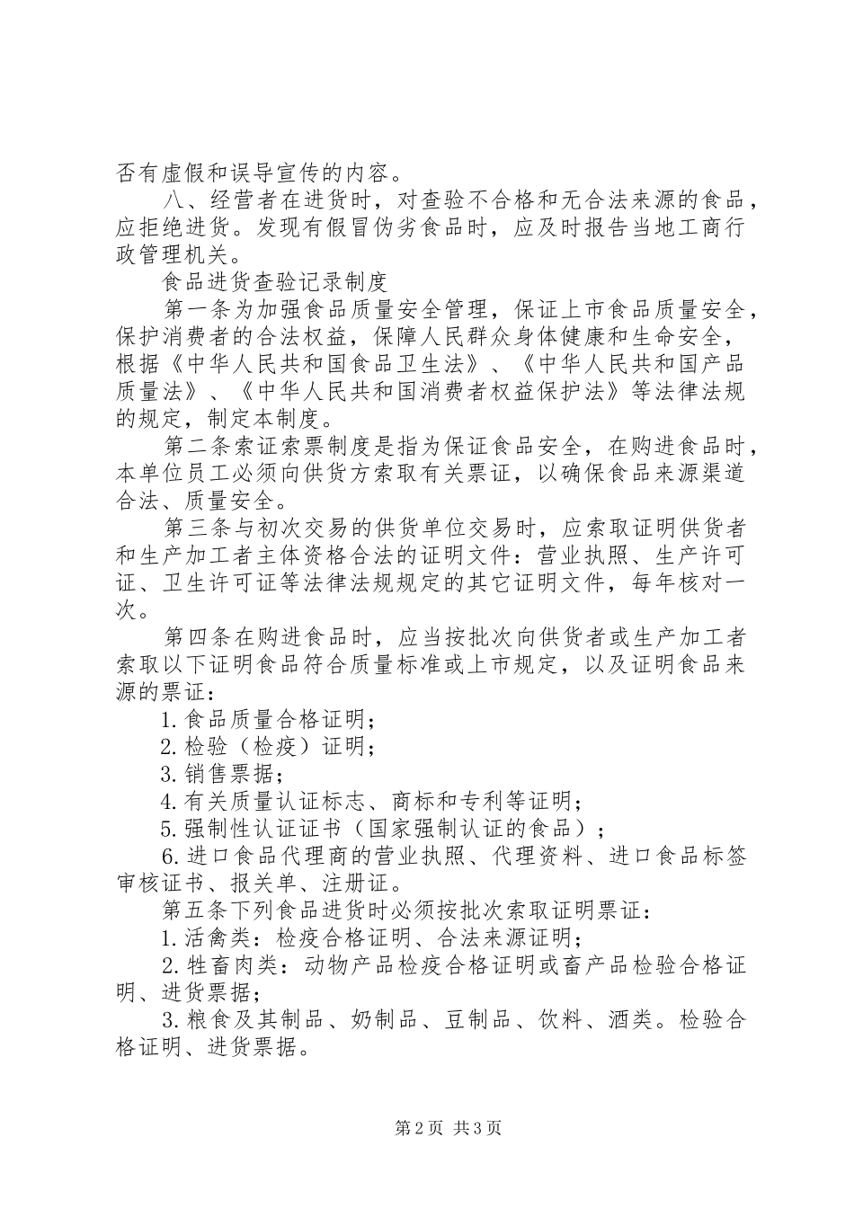 食品进货查验和查验记录记录规章制度 ()_第2页