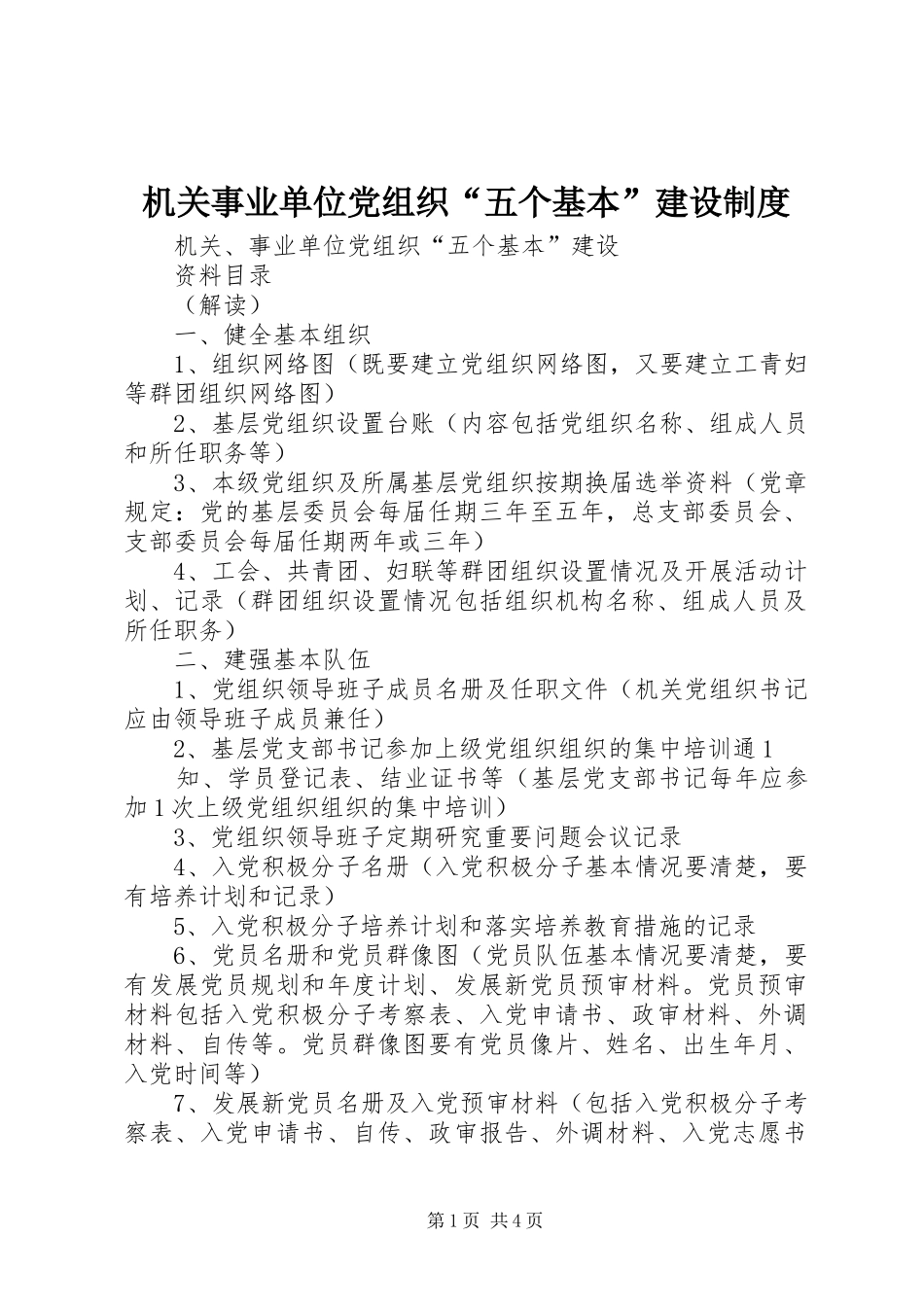 机关事业单位党组织“五个基本”建设规章制度 _第1页