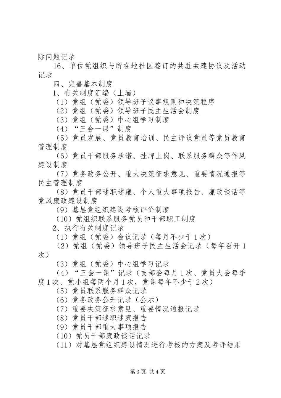 机关事业单位党组织“五个基本”建设规章制度 _第3页
