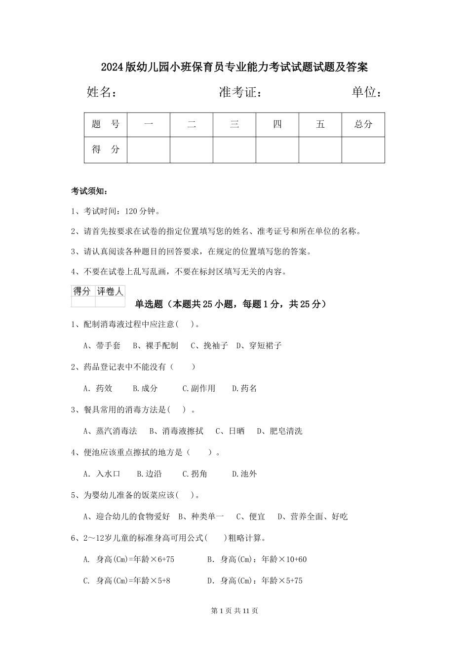 2018版幼儿园小班保育员专业能力考试试题试题及答案_第1页