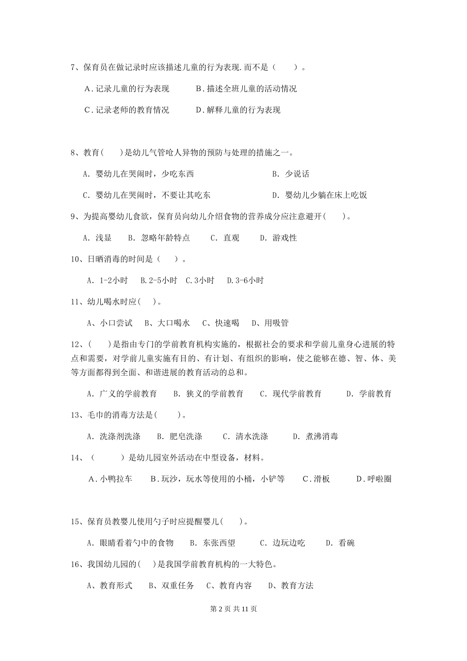 2018版幼儿园小班保育员专业能力考试试题试题及答案_第2页