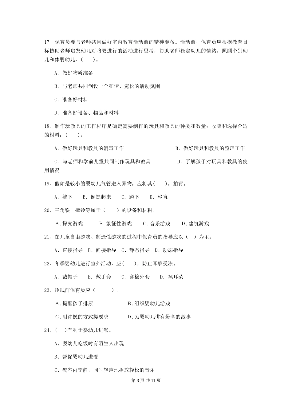 2018版幼儿园小班保育员专业能力考试试题试题及答案_第3页