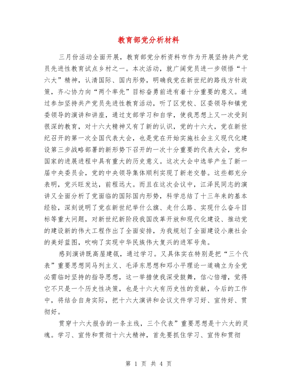 教育部党分析材料_第1页