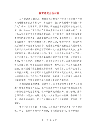教育部党分析材料