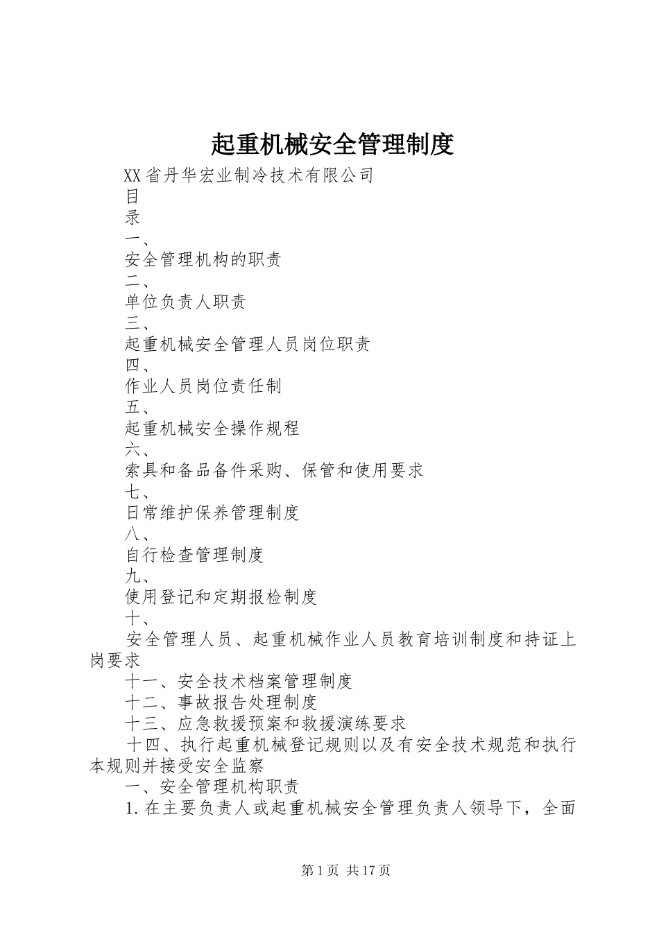 起重机械安全管理规章制度 _第1页