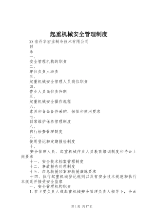 起重机械安全管理规章制度 