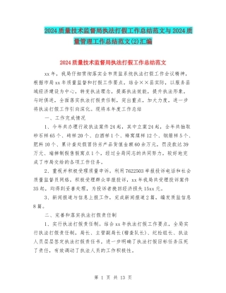 2024质量技术监督局执法打假工作总结范文与2024质量管理工作总结范文汇编