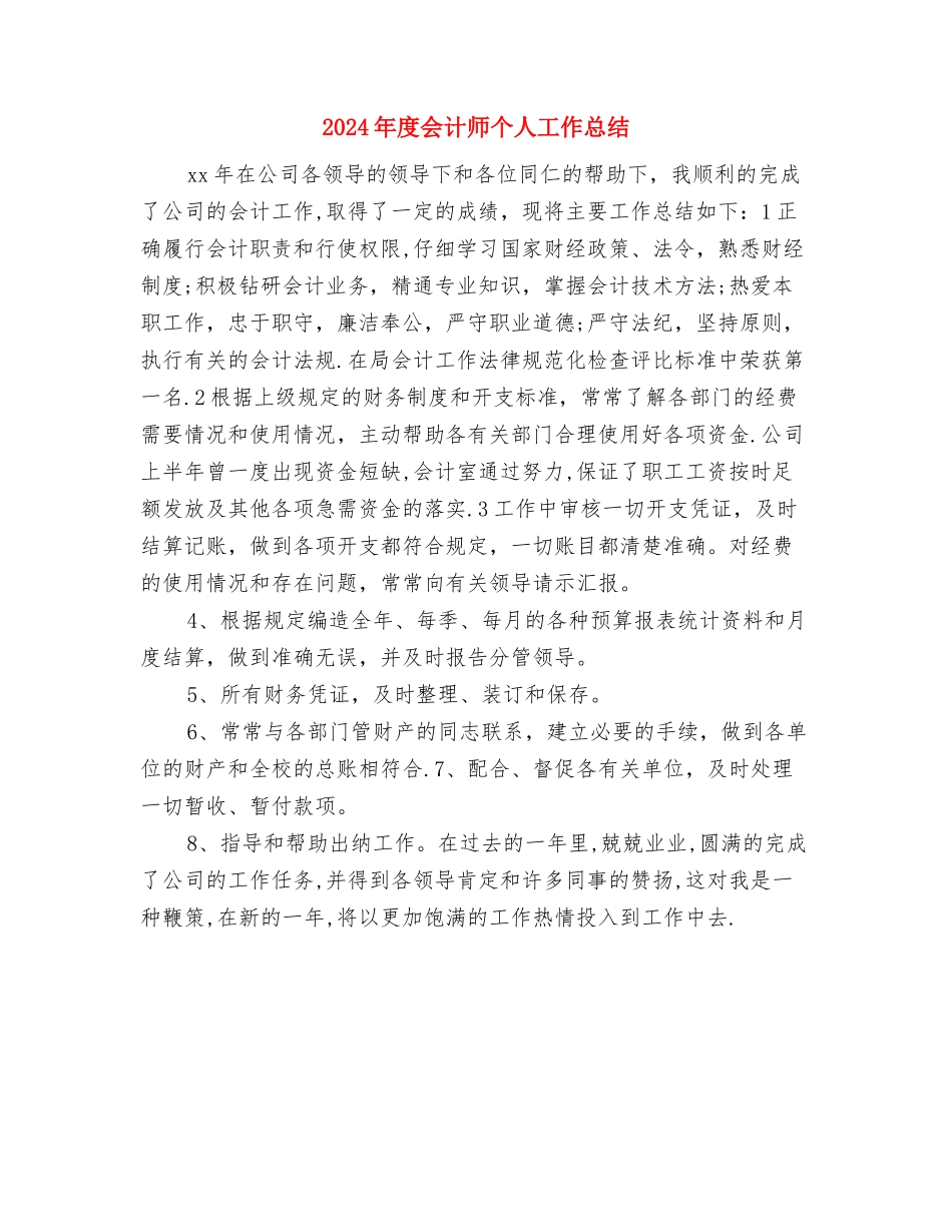 2024年度会计出纳工作总结与2024年度会计师个人工作总结汇编_第3页