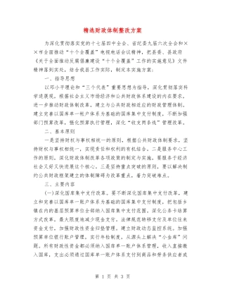 财政体制整改方案