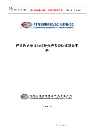 行业数据申报与统计分析系统快速指导手册