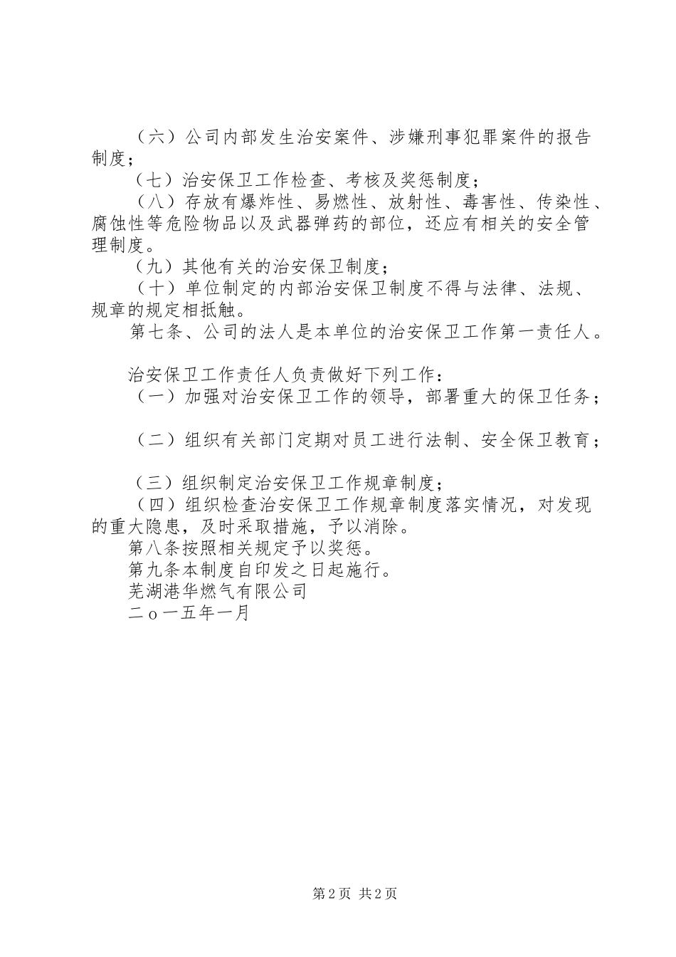 内部治安管理规章制度_第2页