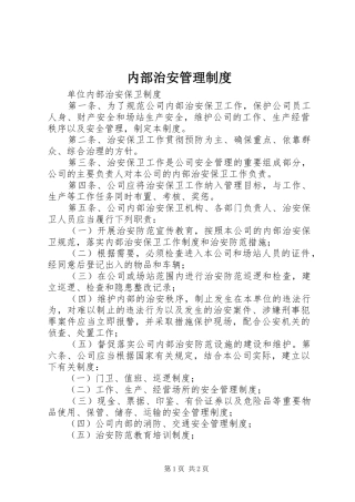 内部治安管理规章制度