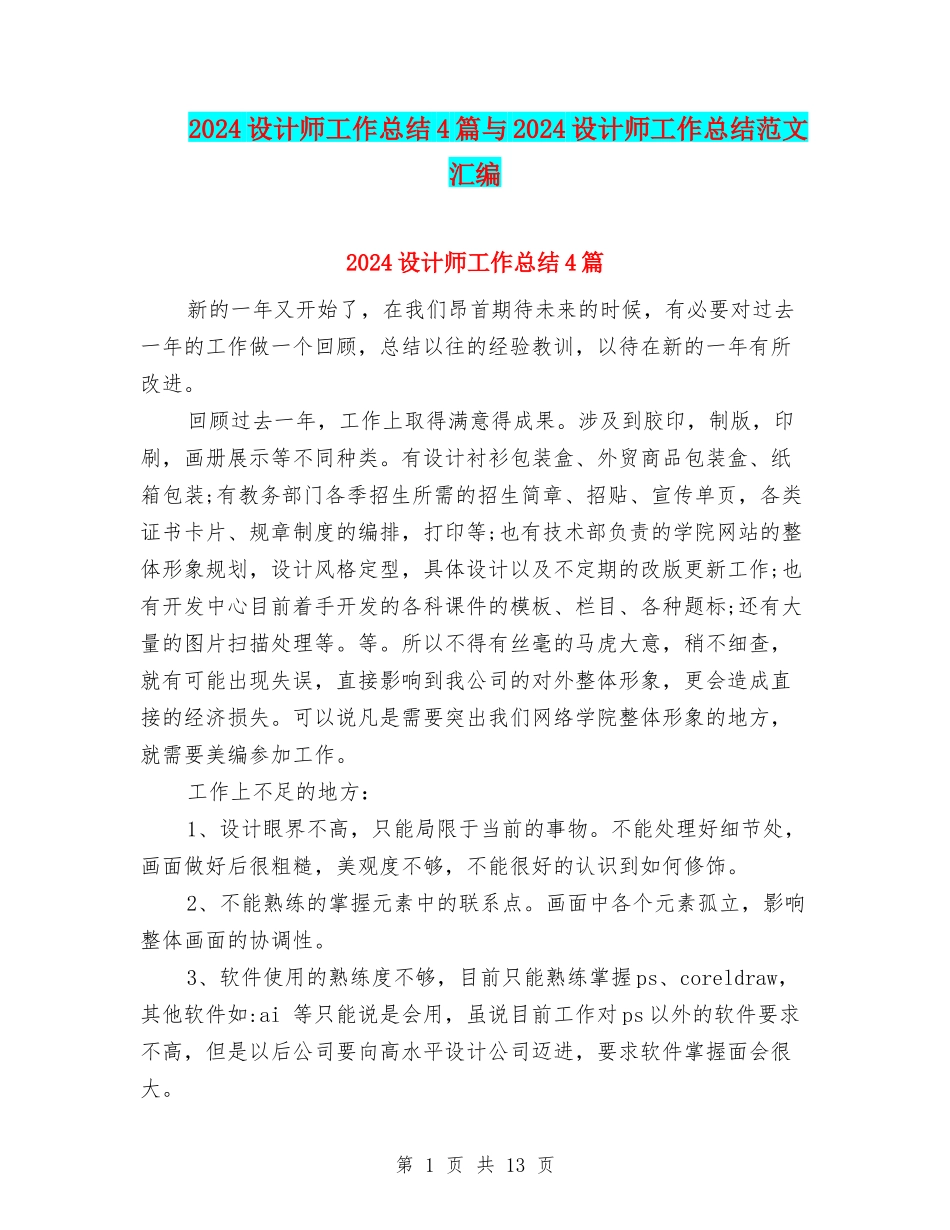 2024设计师工作总结4篇与2024设计师工作总结范文汇编_第1页