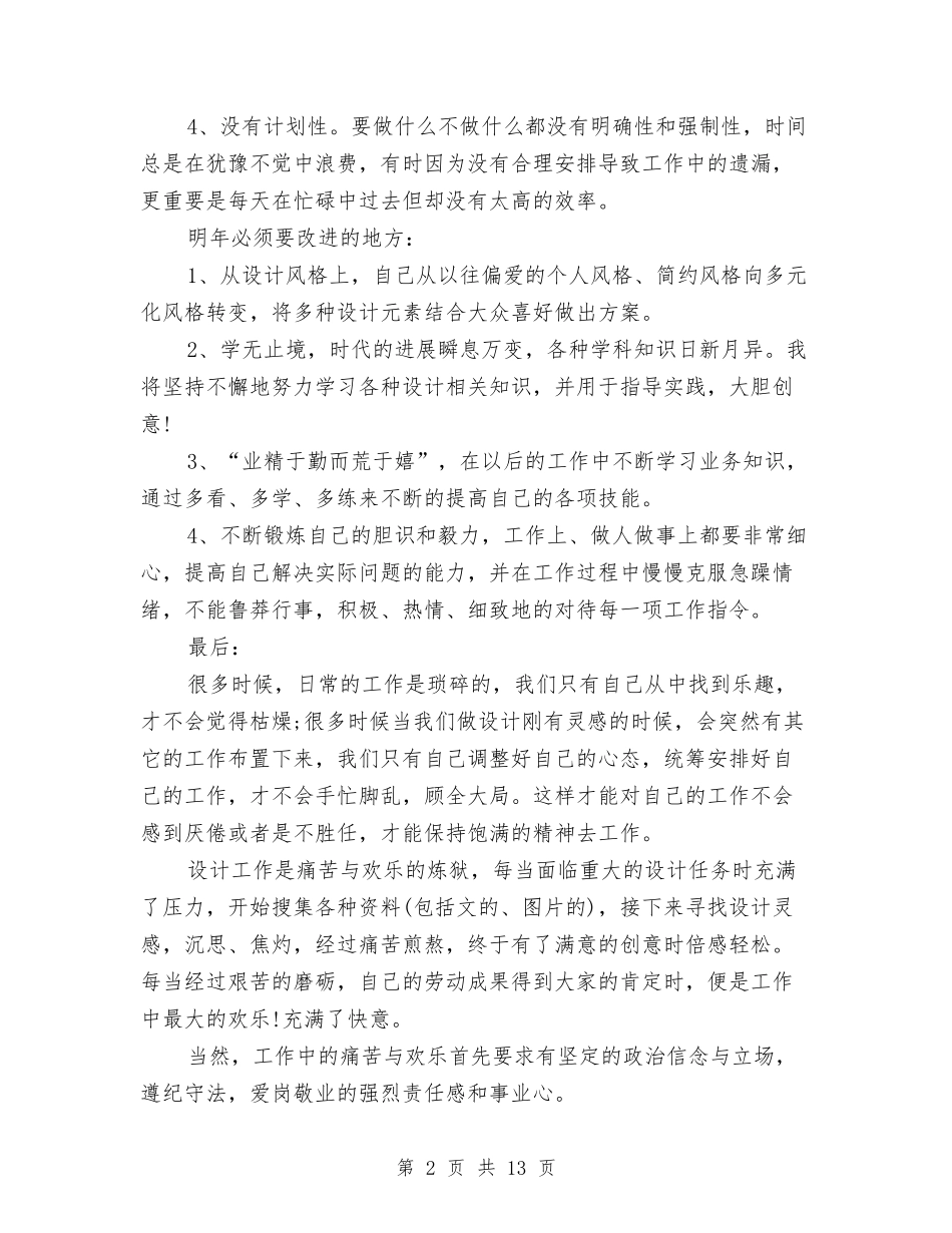 2024设计师工作总结4篇与2024设计师工作总结范文汇编_第2页
