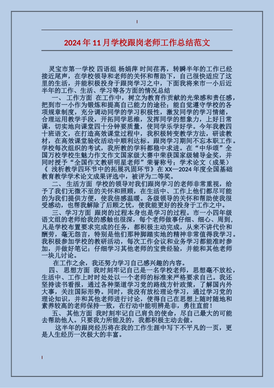 2024年11月小学跟岗教师工作总结范文_第1页
