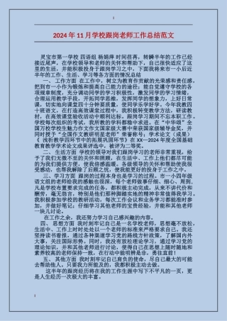 2024年11月小学跟岗教师工作总结范文