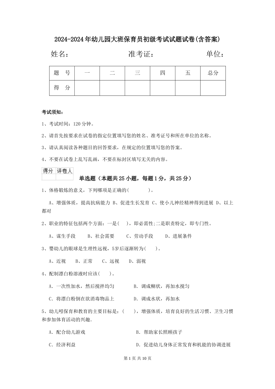 2024-2024年幼儿园大班保育员初级考试试题试卷(含答案)_第1页