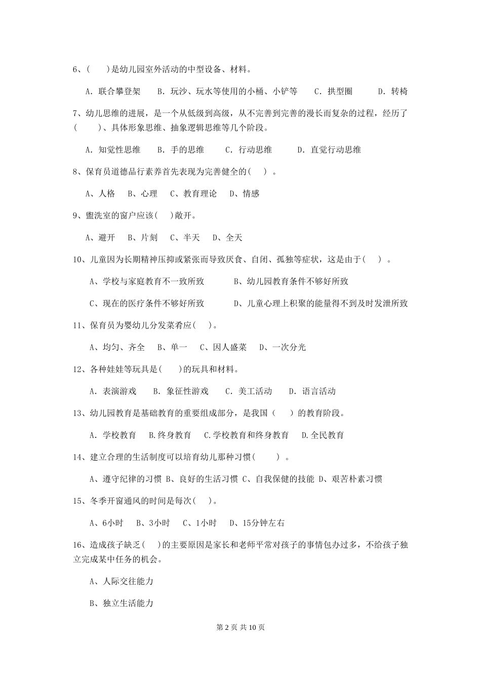 2024-2024年幼儿园大班保育员初级考试试题试卷(含答案)_第2页