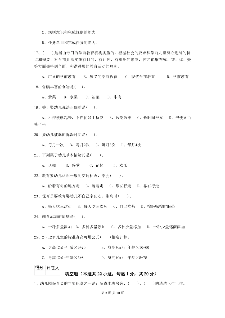 2024-2024年幼儿园大班保育员初级考试试题试卷(含答案)_第3页