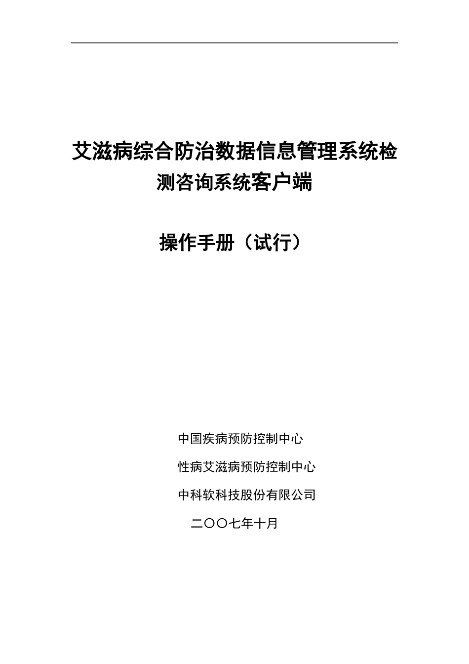 艾滋病综合防治数据信息管理系统-检测咨询客户端操作手册_第1页