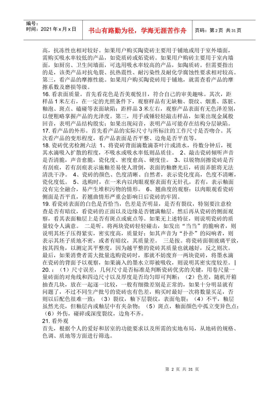 装修铺地砖的注意事项_第2页