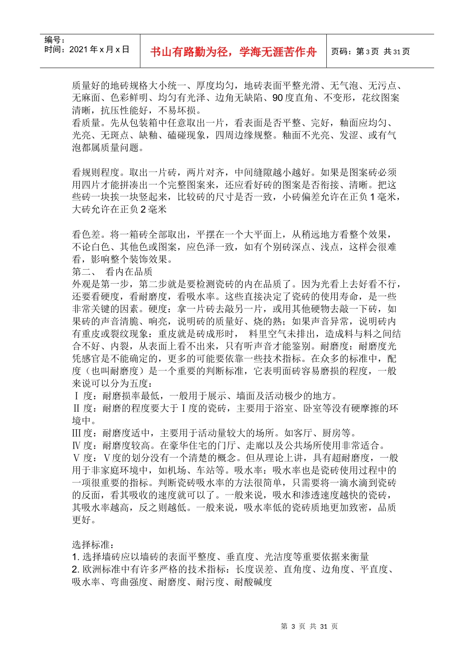 装修铺地砖的注意事项_第3页