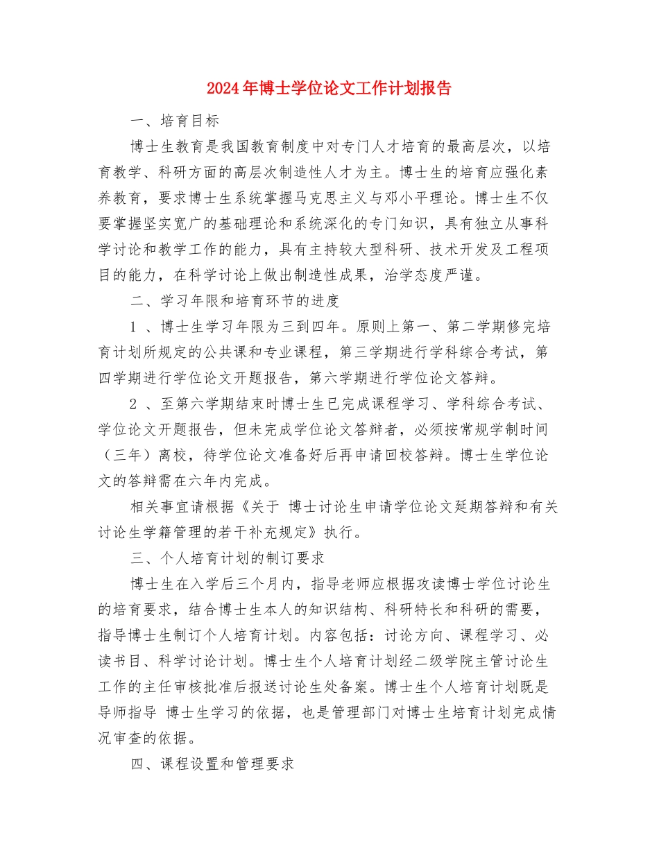 2024年南门村健康教育工作计划范文与2024年博士学位论文工作计划报告汇编_第3页