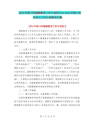 2024年南门村健康教育工作计划范文与2024年博士学位论文工作计划报告汇编