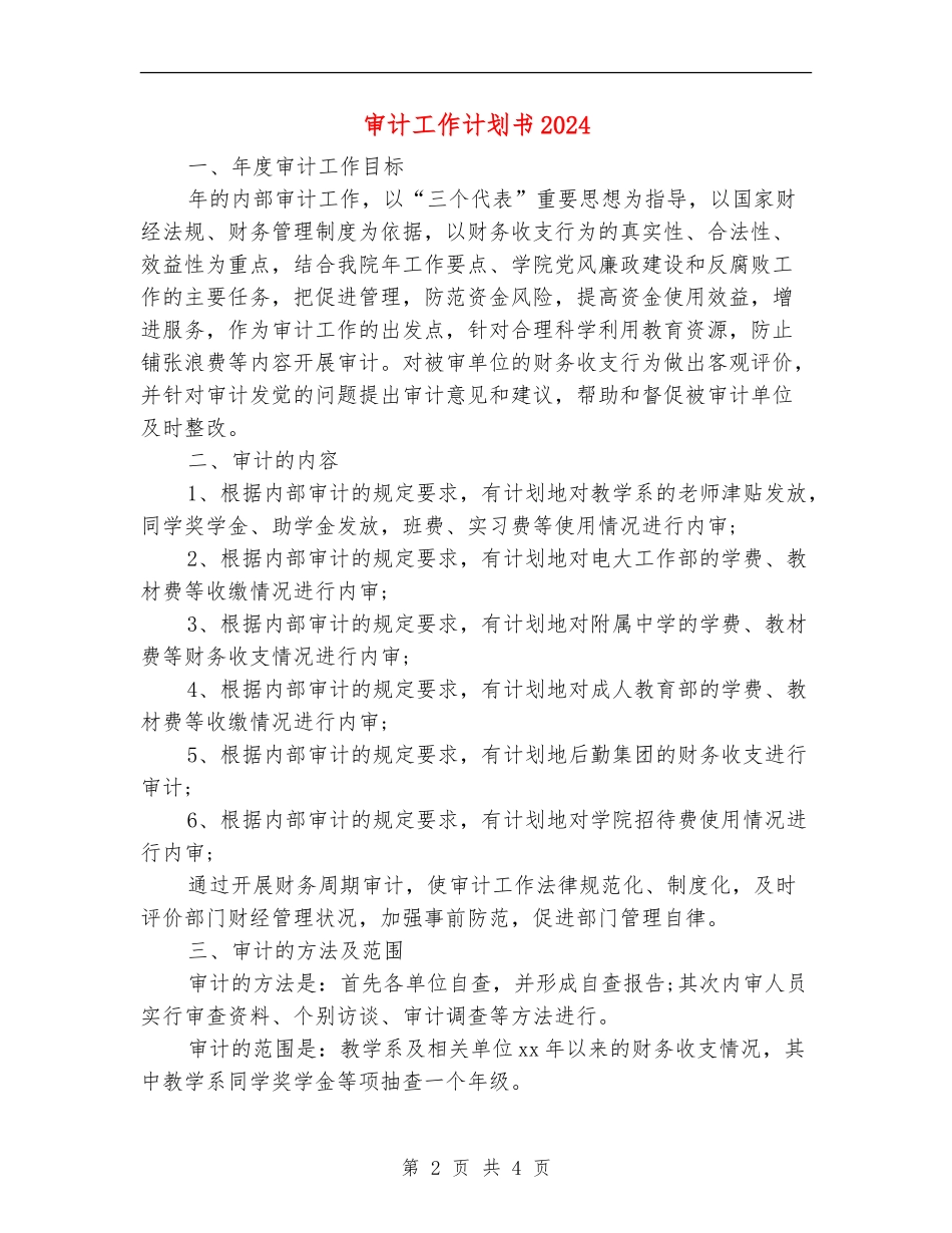 审计工作计划书2024_第2页