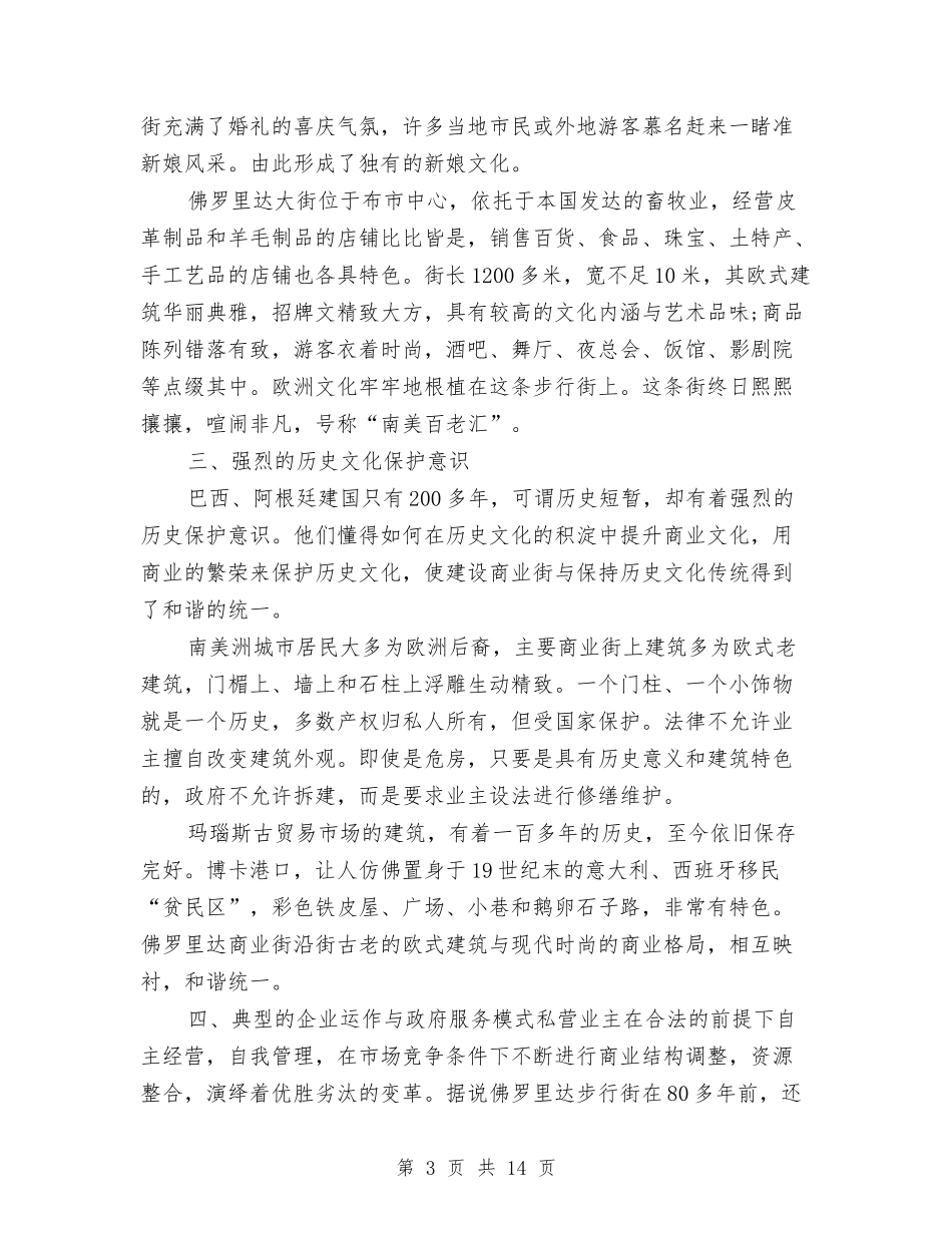 2024年商业考察报告3篇与2024年商务部工作目标完成情况年终汇报汇编_第3页