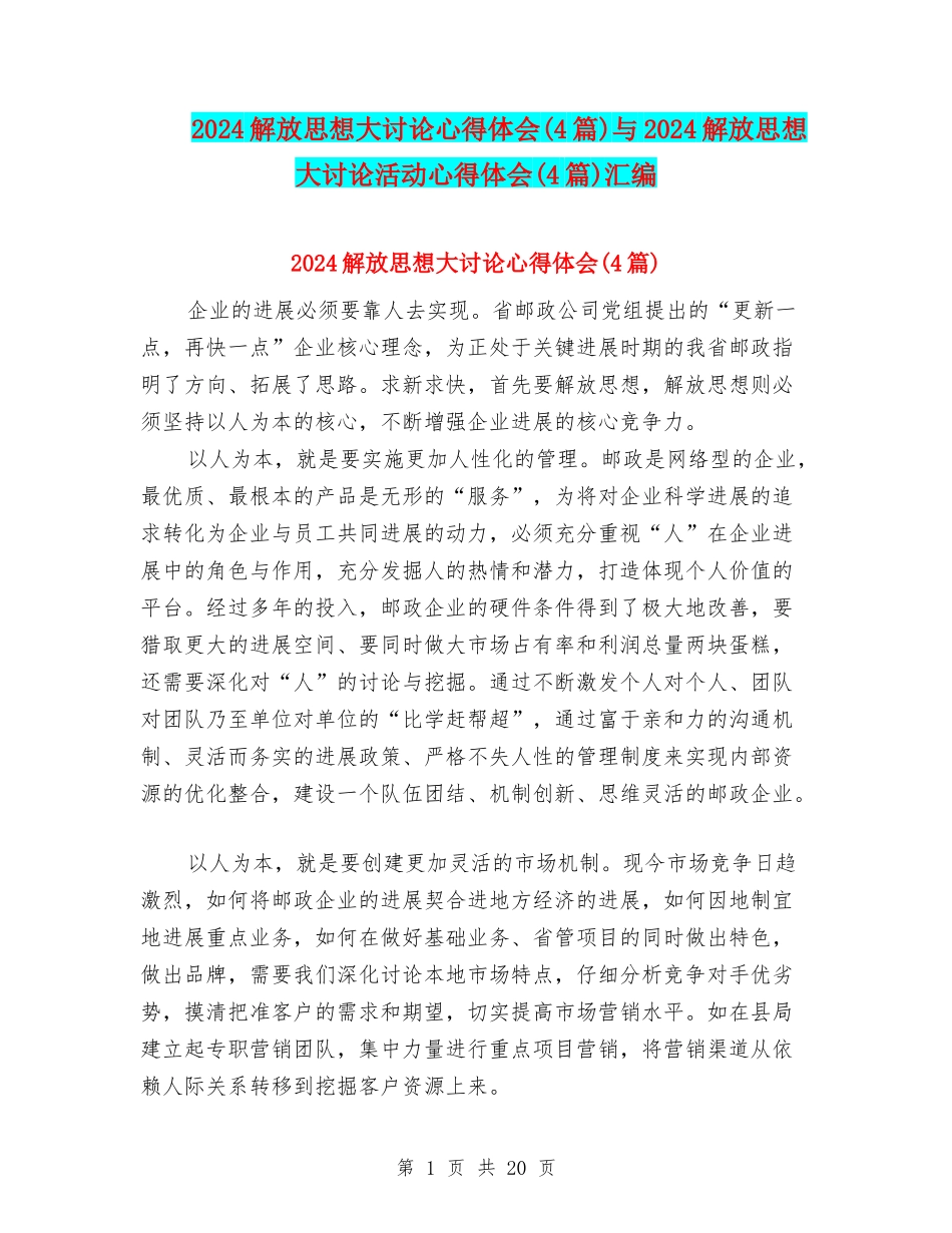 2024解放思想大讨论心得体会与2024解放思想大讨论活动心得体会(4篇)汇编_第1页
