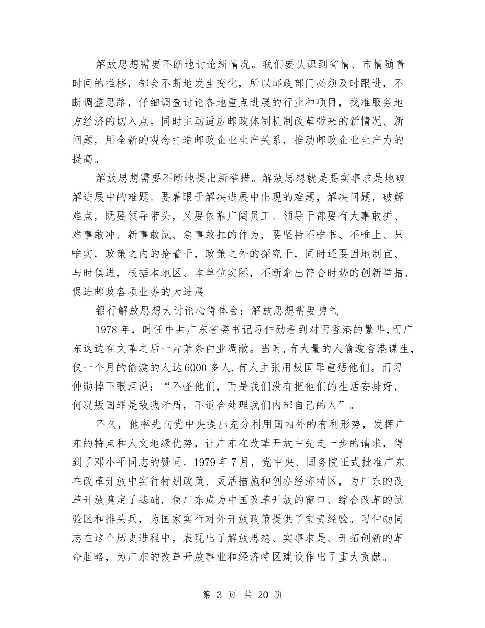 2024解放思想大讨论心得体会与2024解放思想大讨论活动心得体会(4篇)汇编_第3页