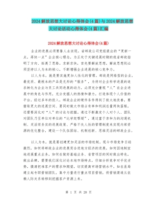 2024解放思想大讨论心得体会与2024解放思想大讨论活动心得体会(4篇)汇编