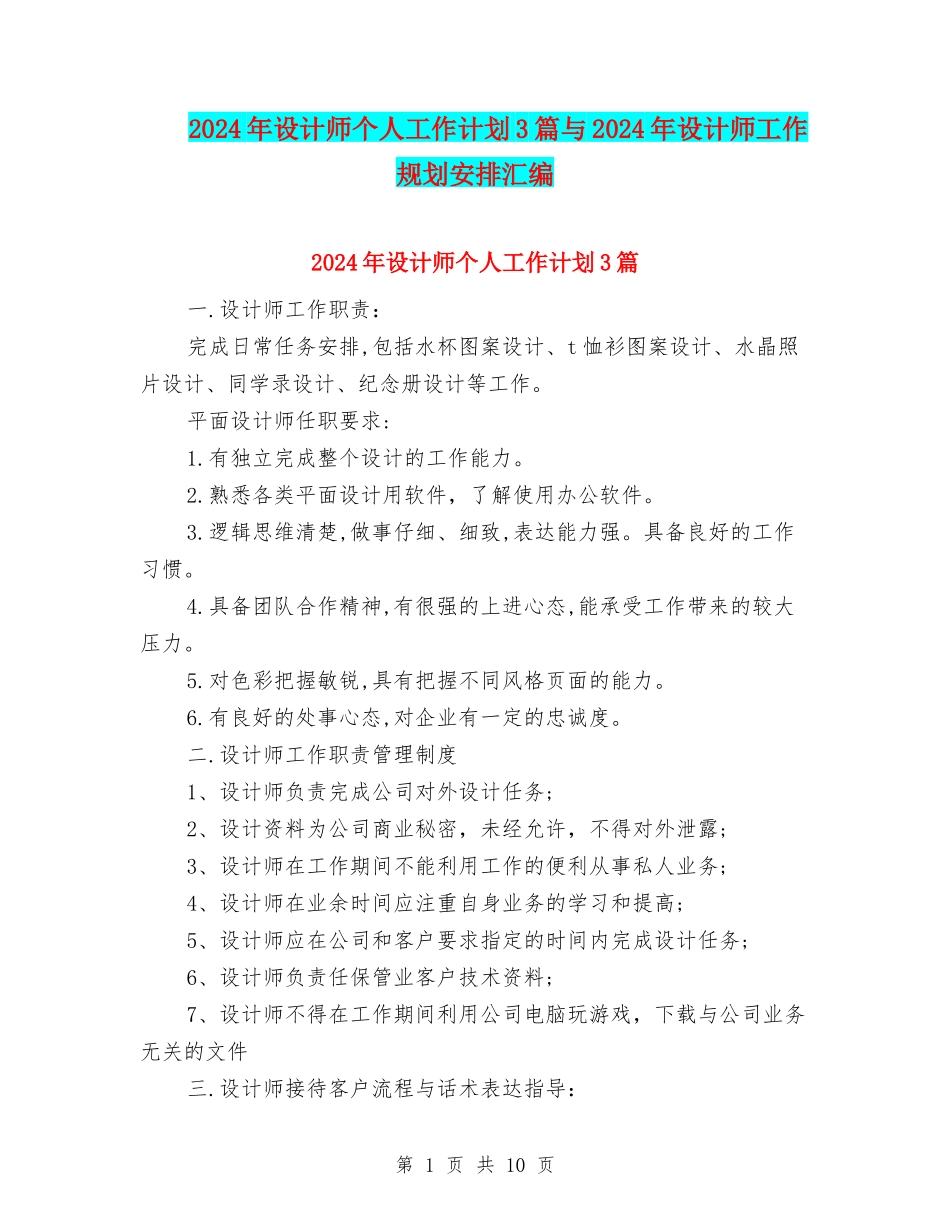 2024年设计师个人工作计划3篇与2024年设计师工作规划安排汇编_第1页