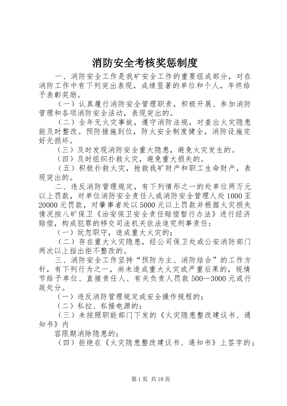 消防安全考核奖惩规章制度_第1页