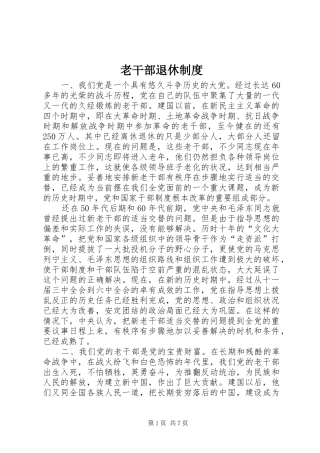 老干部退休规章制度