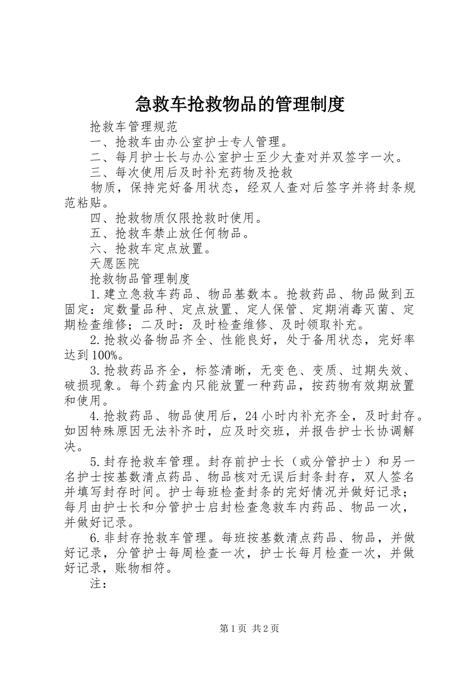 急救车抢救物品的管理规章制度 _第1页