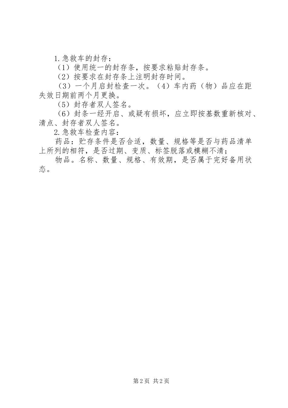 急救车抢救物品的管理规章制度 _第2页