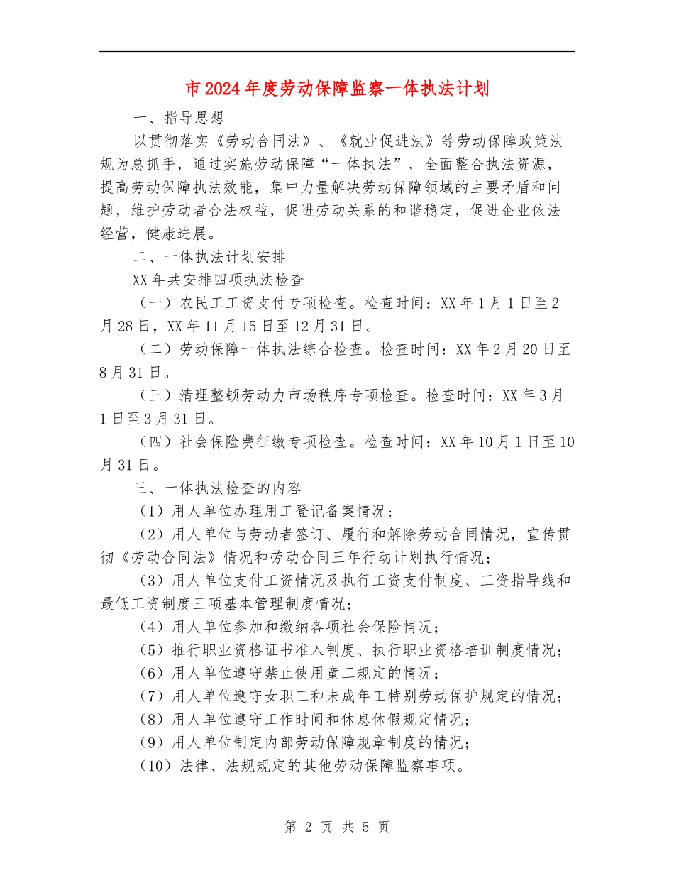 市2024年度劳动保障监察一体执法计划_第2页