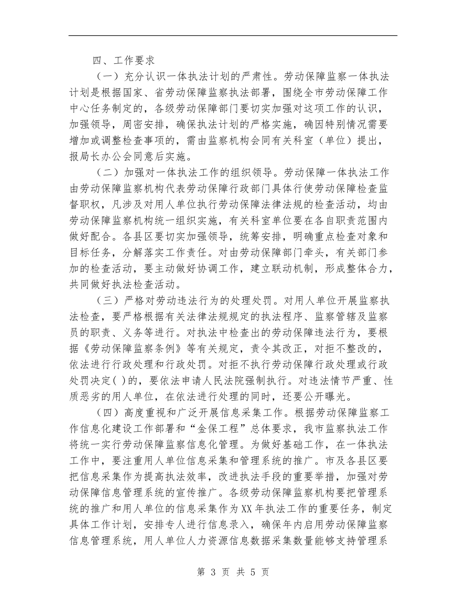 市2024年度劳动保障监察一体执法计划_第3页