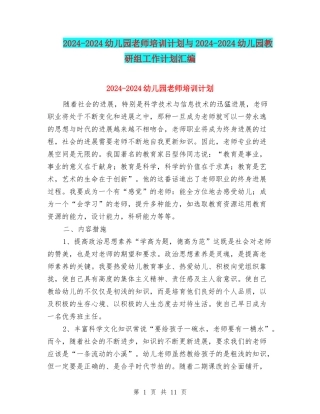 2024-2024幼儿园教师培训计划与2024-2024幼儿园教研组工作计划汇编