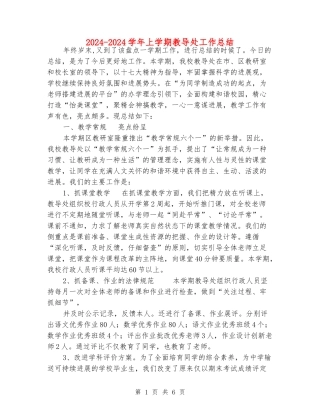 2024-2024学年上学期教导处工作总结