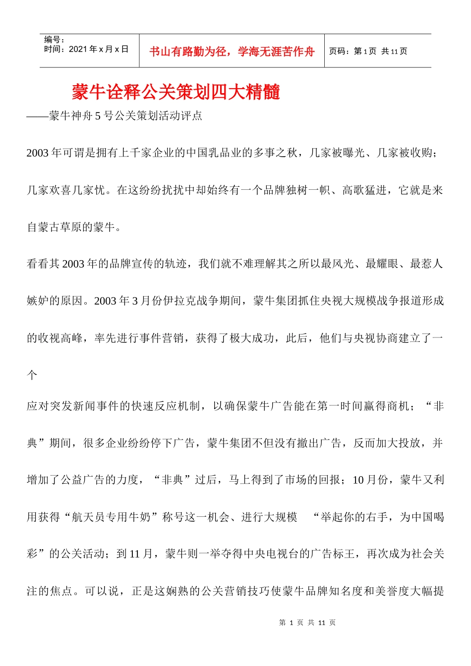 蒙牛诠释公关策划四大精髓讲义_第1页