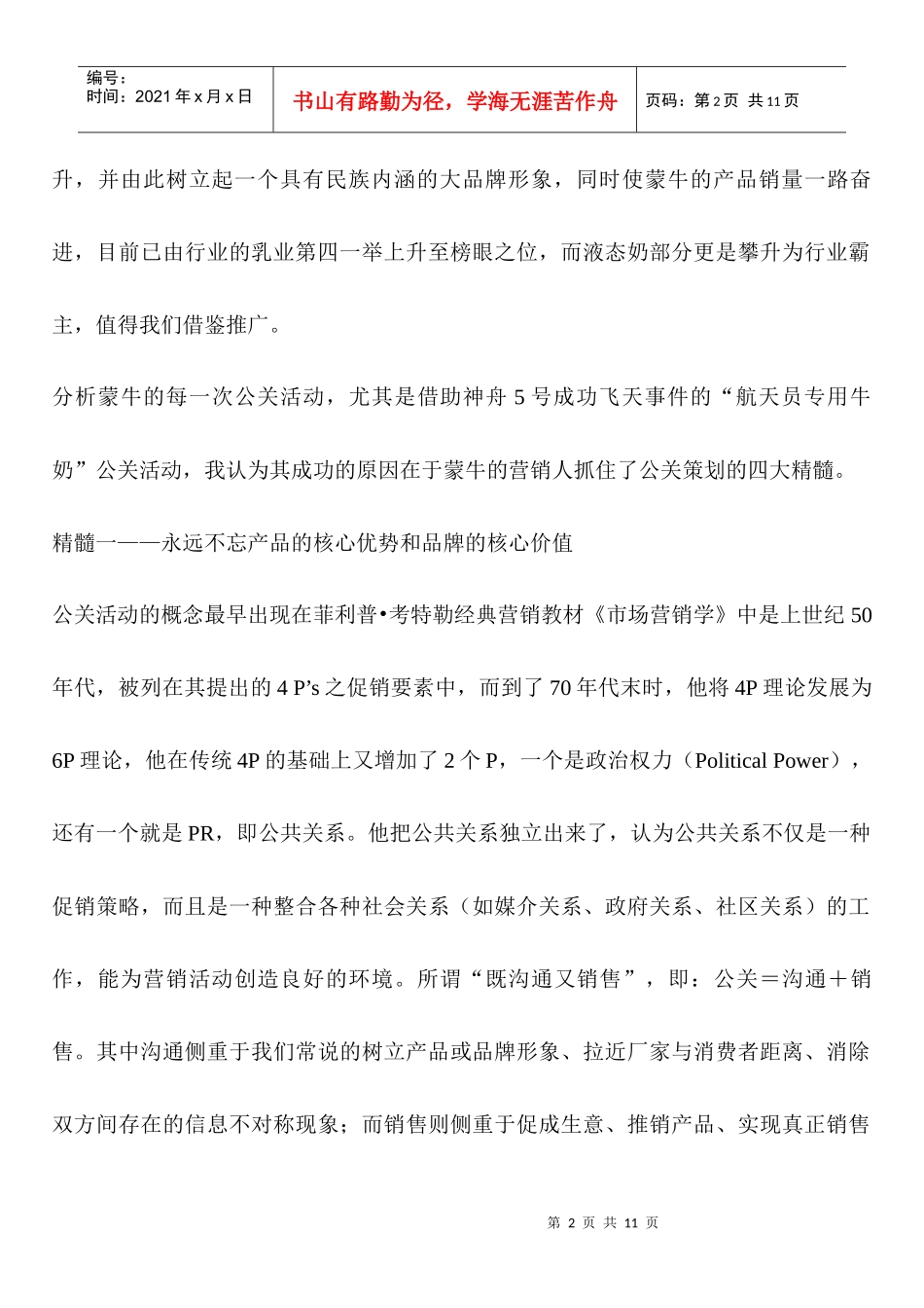 蒙牛诠释公关策划四大精髓讲义_第2页