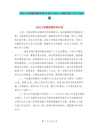 2024文明镇创建年终计划与2024文秘年度工作计划汇编
