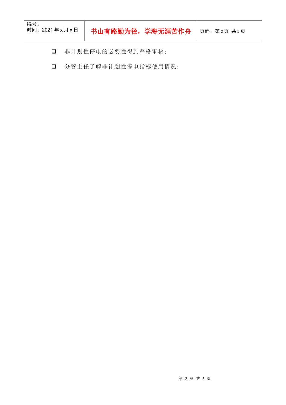 苏州供电公司非计划性停电管理_第2页